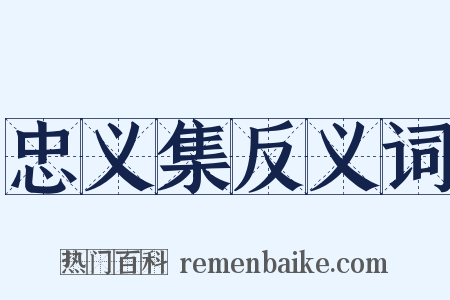 忠义集反义词是什么意思的图片